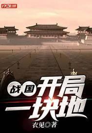 战国:开局一块地 战国:开局一块地