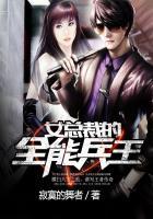 女总裁的全能兵王 女总裁的全能兵王