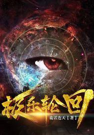 极乐轮回 极乐轮回