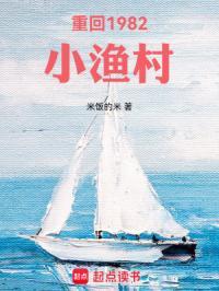 重回1982小渔村 重回1982小渔村