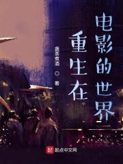 重生在电影的世界 重生在电影的世界