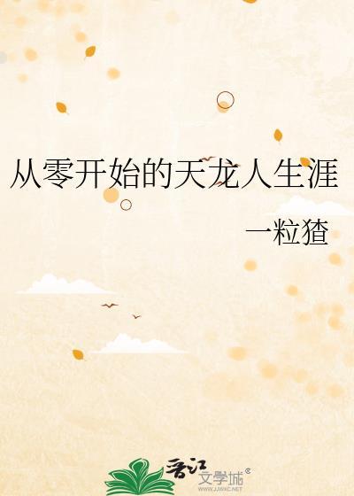 从零开始的天龙人生涯 从零开始的天龙人生涯