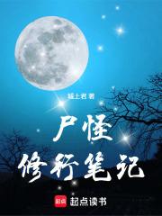 尸怪修行笔记 尸怪修行笔记