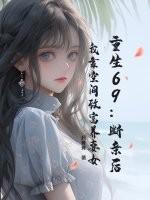 重生69:断亲后,我靠空间致富养妻女 重生69:断亲后,我靠空间致富养妻女