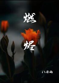 燃烬 燃烬