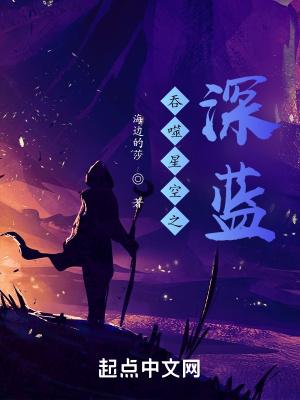 吞噬星空之深蓝 吞噬星空之深蓝