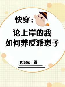 快穿拯救世界从养崽做起 快穿拯救世界从养崽做起