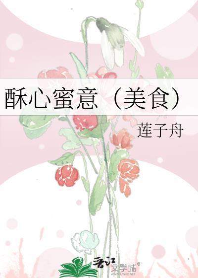 酥心蜜意 酥心蜜意