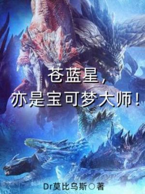 苍蓝星,亦是宝可梦大师! 苍蓝星,亦是宝可梦大师!
