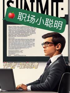 职场小聪明 职场小聪明