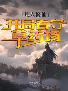 凡人修仙:开局看守草药场 凡人修仙:开局看守草药场