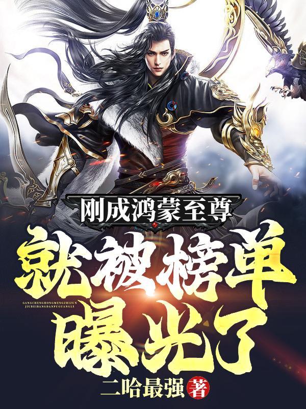 刚成鸿蒙至尊,就被榜单曝光了! 刚成鸿蒙至尊,就被榜单曝光了!