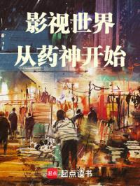 影视世界从药神开始 影视世界从药神开始