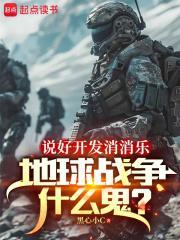 说好开发消消乐,地球战争什么鬼 说好开发消消乐,地球战争什么鬼