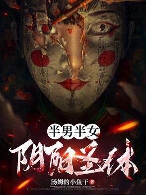 半男半女,阴阳圣体! 半男半女,阴阳圣体!