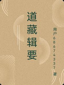 道藏辑要 道藏辑要