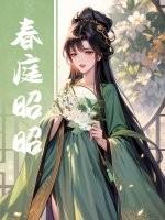 春庭昭昭 春庭昭昭