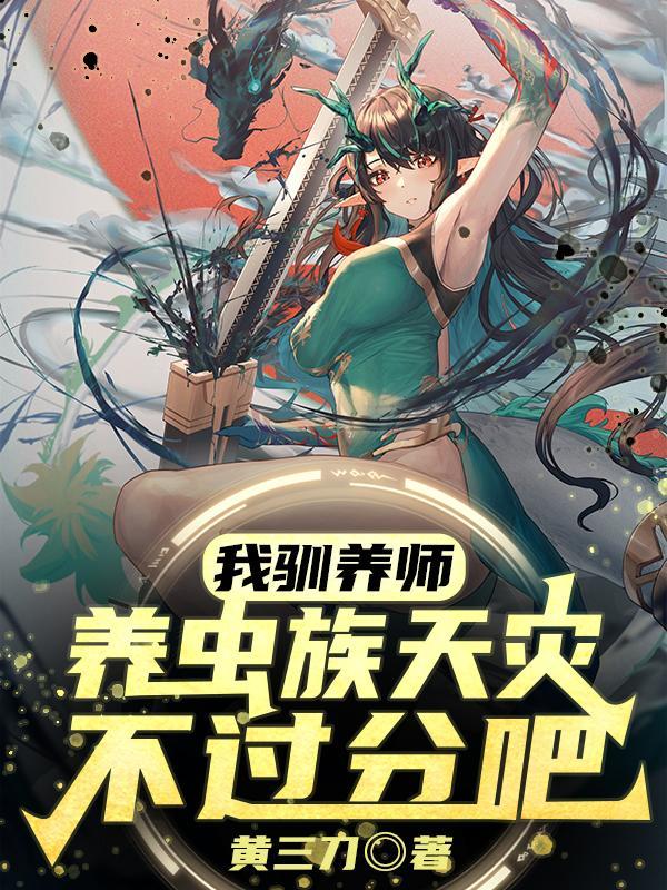 我驯养师,养虫族天灾不过分吧? 我驯养师,养虫族天灾不过分吧?