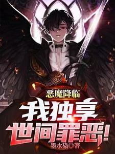 恶魔降临,我独享世间罪恶! 恶魔降临,我独享世间罪恶!