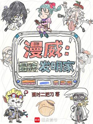 漫威:冒牌发明家 漫威:冒牌发明家