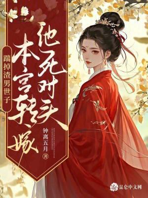 踹掉渣男世子,本宫转嫁他死对头 踹掉渣男世子,本宫转嫁他死对头