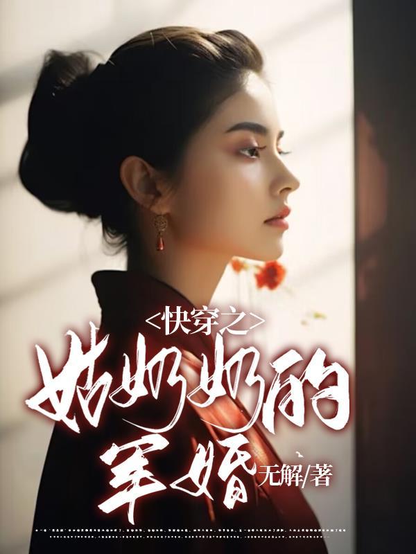 姑奶奶的军婚 姑奶奶的军婚