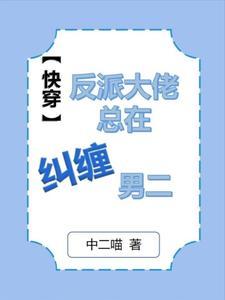 快穿:死遁后被反派大佬盯上了 快穿:死遁后被反派大佬盯上了