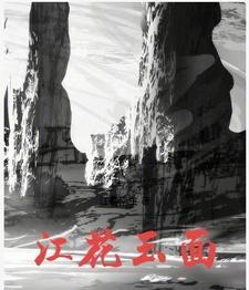 江花玉面 江花玉面