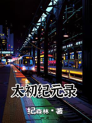 太初纪元录 太初纪元录