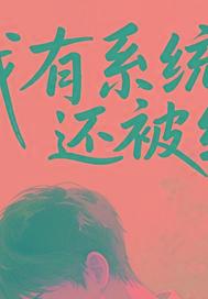 我有系统还被绿 我有系统还被绿