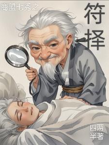 商盟七秀之符择 商盟七秀之符择