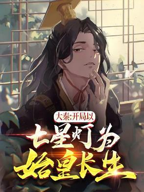 大秦:开局以七星灯为始皇长生! 大秦:开局以七星灯为始皇长生!