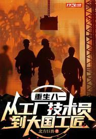 重生八一:从工厂技术员到大国工匠 重生八一:从工厂技术员到大国工匠