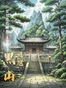 我在诡异世界有间道观 我在诡异世界有间道观