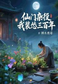 仙门杂役,我装怂三百年 仙门杂役,我装怂三百年