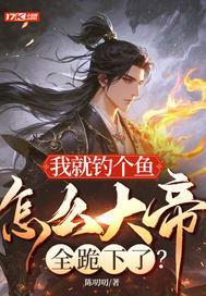 我就钓个鱼,怎么大帝全跪下了? 我就钓个鱼,怎么大帝全跪下了?