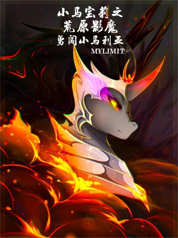 小马宝莉之荒原影魔勇闯小马利亚 小马宝莉之荒原影魔勇闯小马利亚