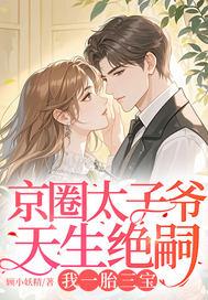 京圈太子爷天生绝嗣,我一胎三宝 京圈太子爷天生绝嗣,我一胎三宝