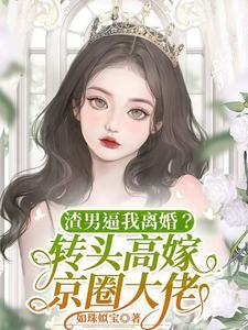 震惊!废物前妻竟是全能King 震惊!废物前妻竟是全能King