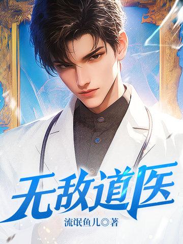 无敌道医 无敌道医
