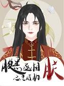 腹黑丞相总是威胁朕 腹黑丞相总是威胁朕