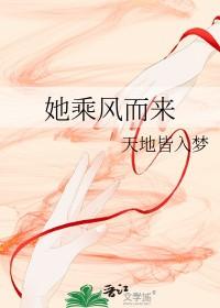 她乘风而来 她乘风而来