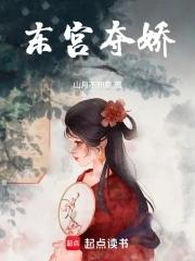 东宫夺娇 东宫夺娇