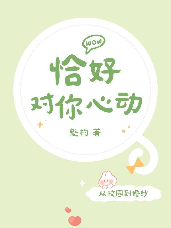恰好对你心动 恰好对你心动