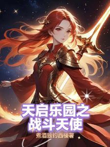 乐园之劫 乐园之劫