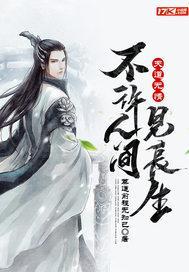 天道无情:不许人间见长生 天道无情:不许人间见长生