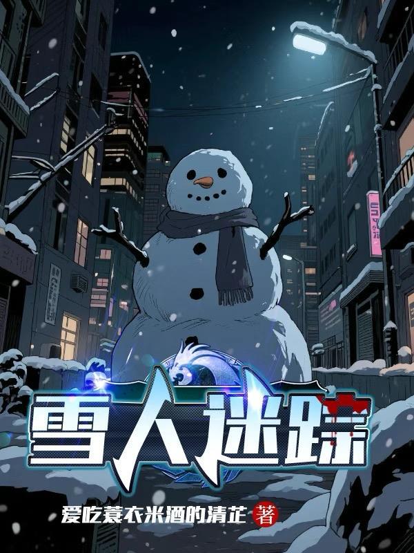 雪人迷踪 雪人迷踪