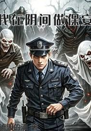 我在阴间做保安 我在阴间做保安