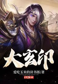 大玄印 大玄印