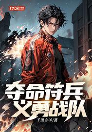 夺命符兵义勇战队 夺命符兵义勇战队